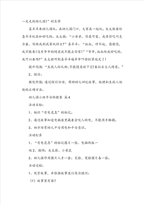 幼儿园小班关于安全的教案通用12篇