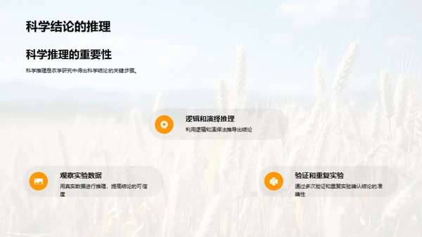 农学研究探秘
