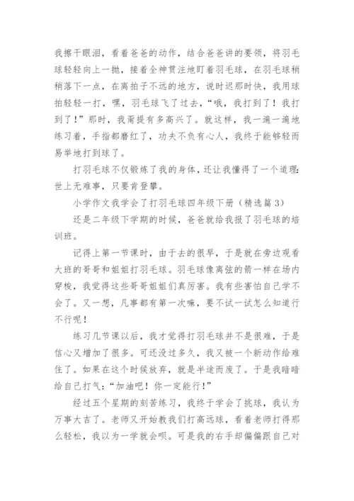 小学作文我学会了打羽毛球四年级下册7篇.docx