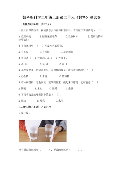 教科版科学二年级上册第二单元《材料》测试卷及答案（最新）