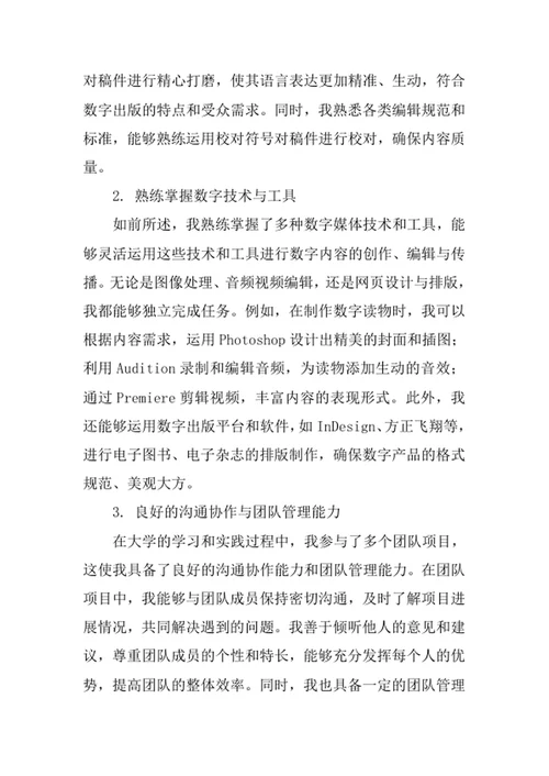 数字出版专业求职自荐信