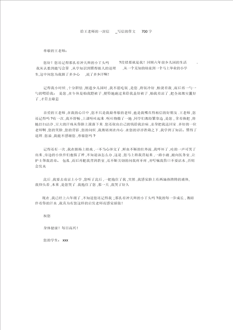 初中作文：给王老师的一封信 写信的作文700字