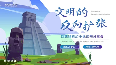 刘慈欣《文明的反向扩张》读书分享会PPT模板