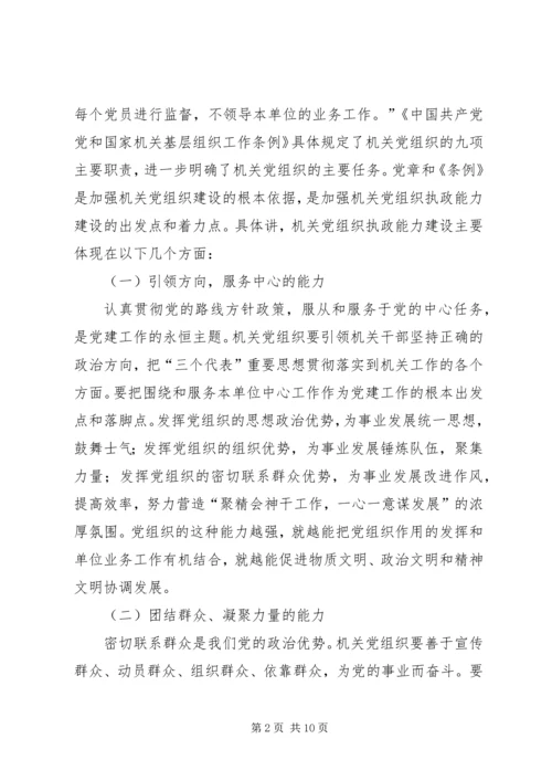 以加强执政能力建设为重点不断提高机关党组织精编.docx