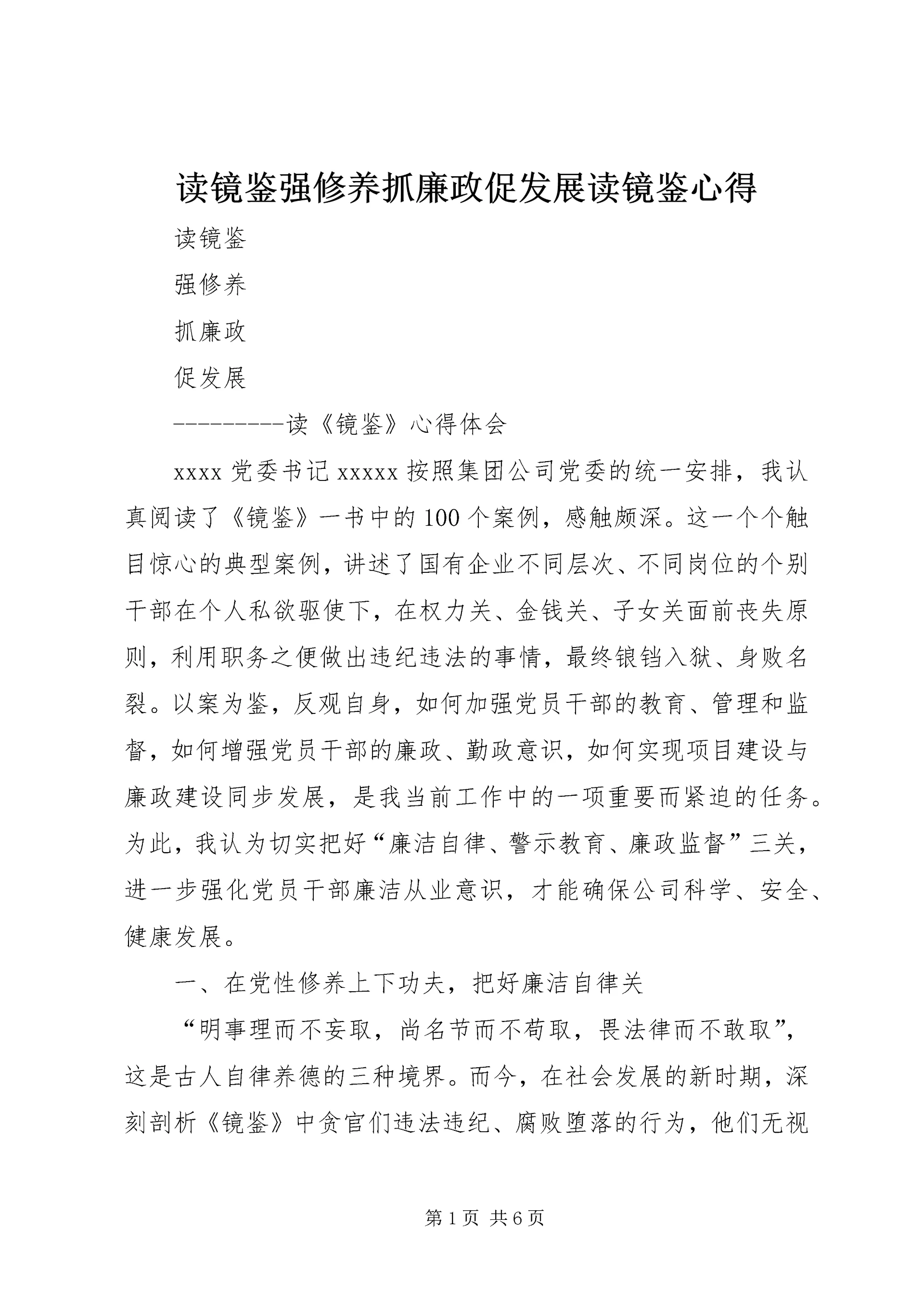 读镜鉴强修养抓廉政促发展读镜鉴心得.docx