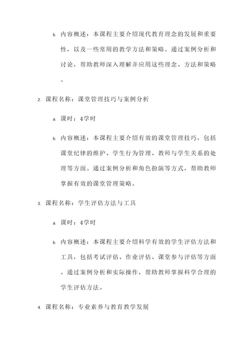 教师综合培训课程设计方案