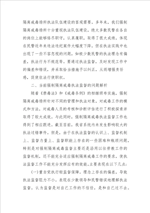 强制隔离戒毒工作执法监督的几点思考