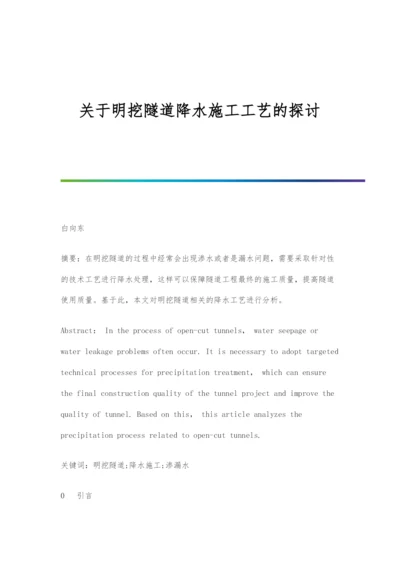 关于明挖隧道降水施工工艺的探讨.docx