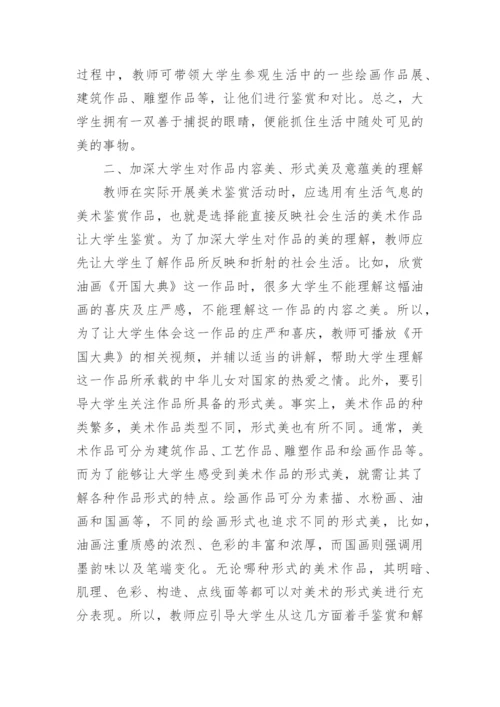 试议大学美术教学的问题及对策论文.docx