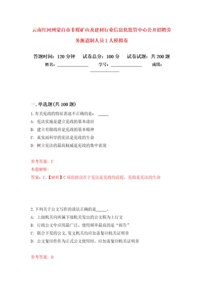 云南红河州蒙自市非煤矿山及建材行业信息化监管中心公开招聘劳务派遣制人员1人强化训练卷2