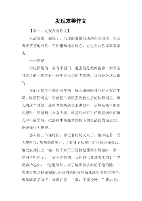 发现友善作文.docx