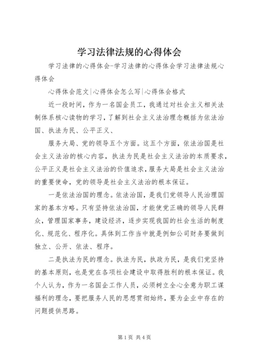 学习法律法规的心得体会 (2).docx