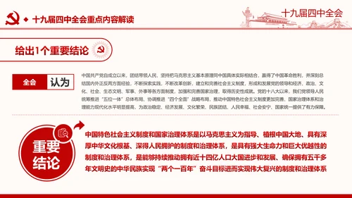 中国共产党第十九届四中全会公报解读PPT