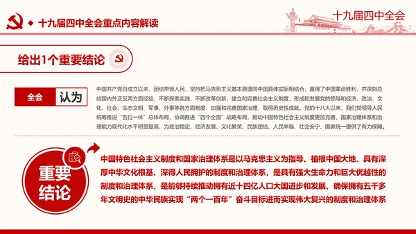 中国共产党第十九届四中全会公报解读PPT