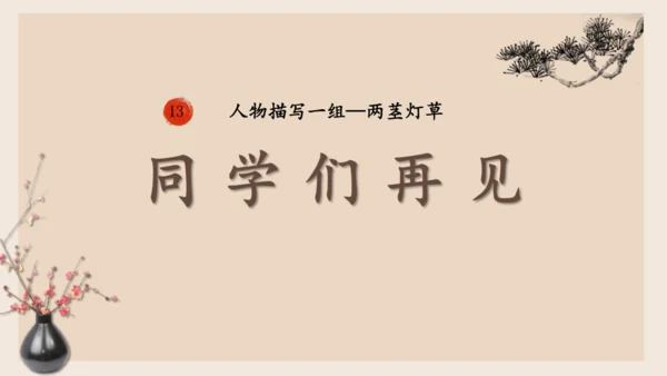 13人物描写一组 《两茎灯草 》公开课课件
