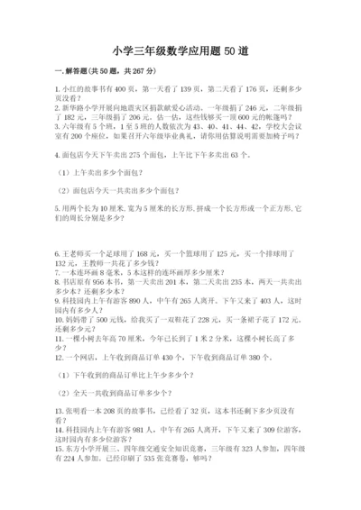 小学三年级数学应用题50道附完整答案【易错题】.docx