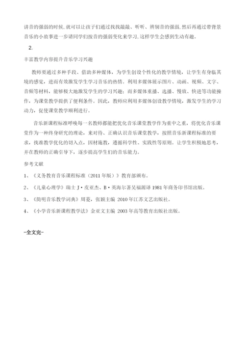 优化音乐课堂的实践研究.docx