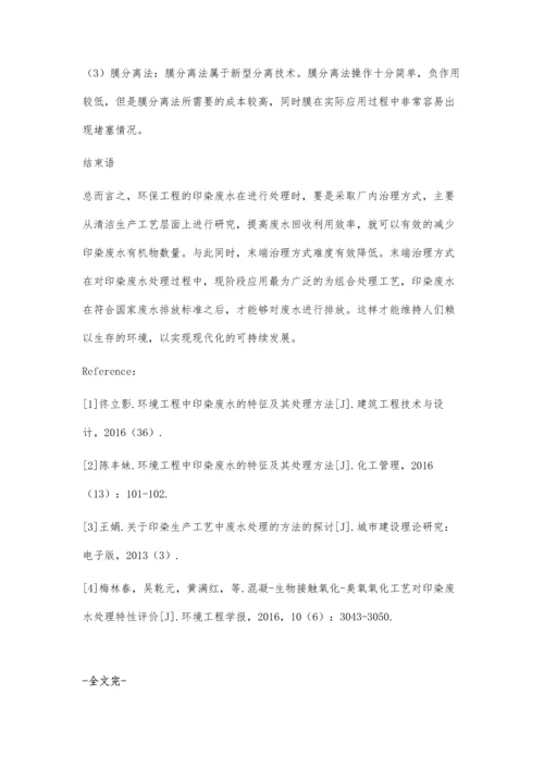 环境工程中印染废水的特征及其处理方法.docx