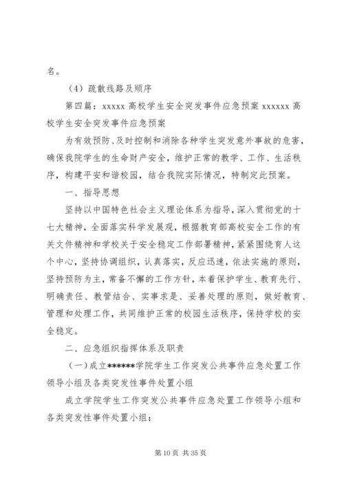 高校安全应急预案.docx