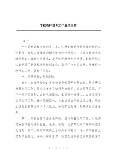 学校教师培训工作总结三篇.docx