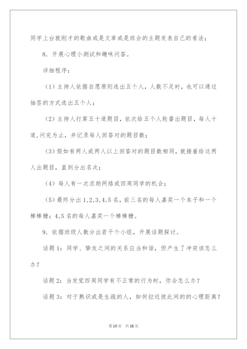 2022大学生心理健康主题班会策划书.docx