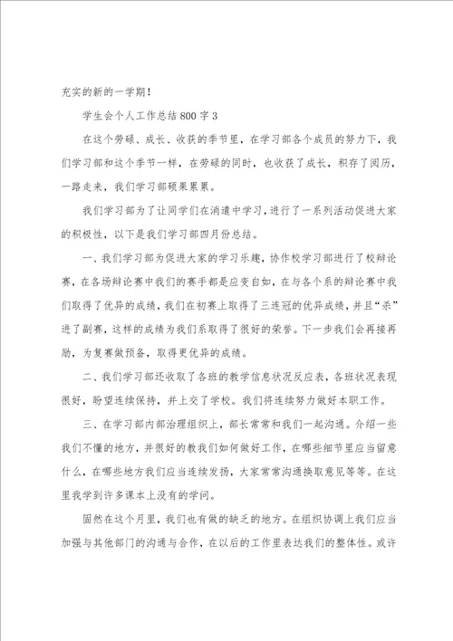 学生会个人工作总结800字10篇