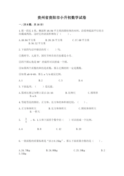 贵州省贵阳市小升初数学试卷附完整答案（精选题）.docx