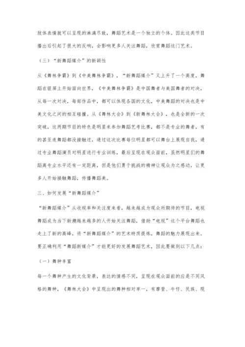 试论当下的新舞蹈媒介的发展价值.docx