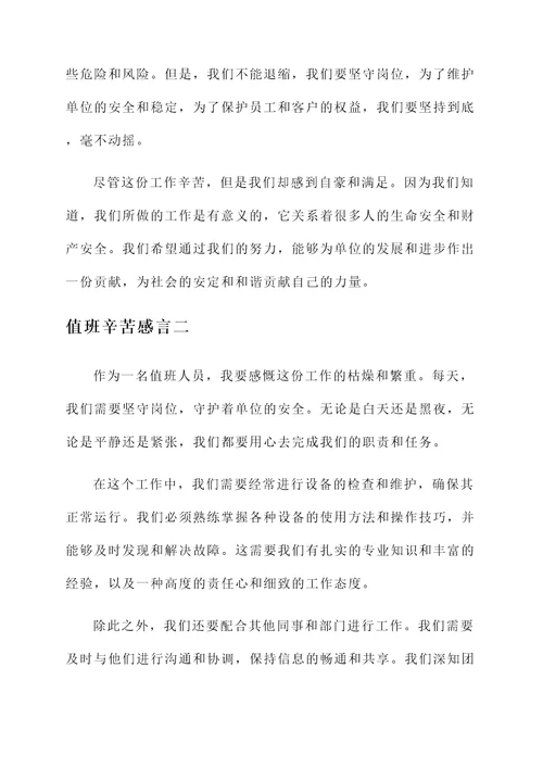 值班辛苦感言