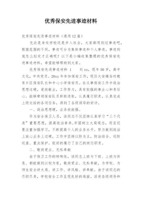 优秀保安先进事迹材料.docx