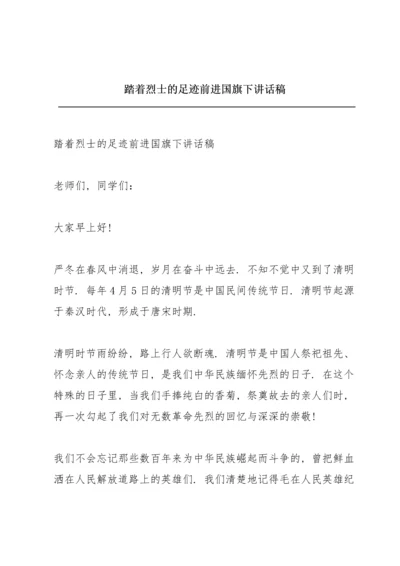踏着烈士的足迹前进国旗下讲话稿.docx