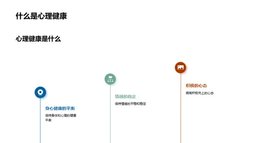 掌控心理健康