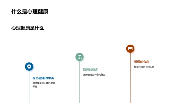 掌控心理健康