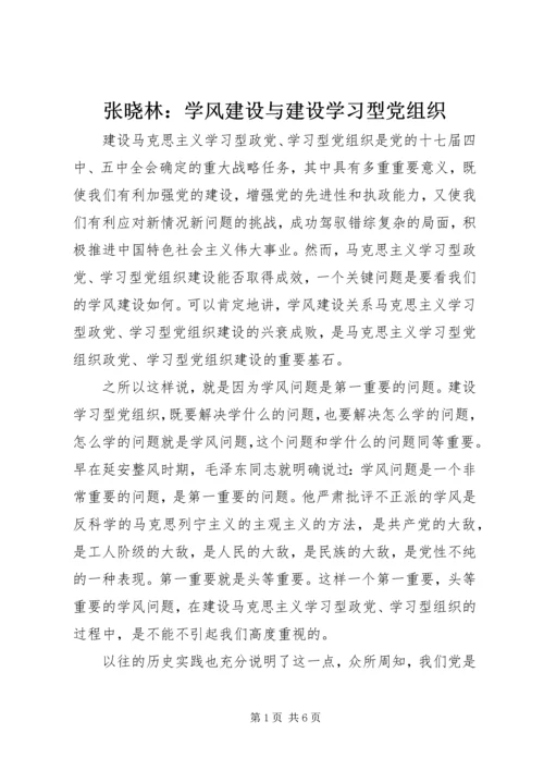 张晓林：学风建设与建设学习型党组织.docx