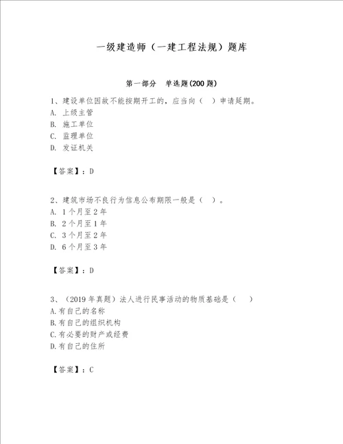 一级建造师一建工程法规题库精品精选题