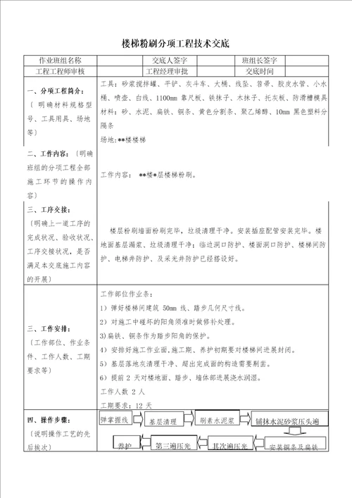 楼梯粉刷技术交底