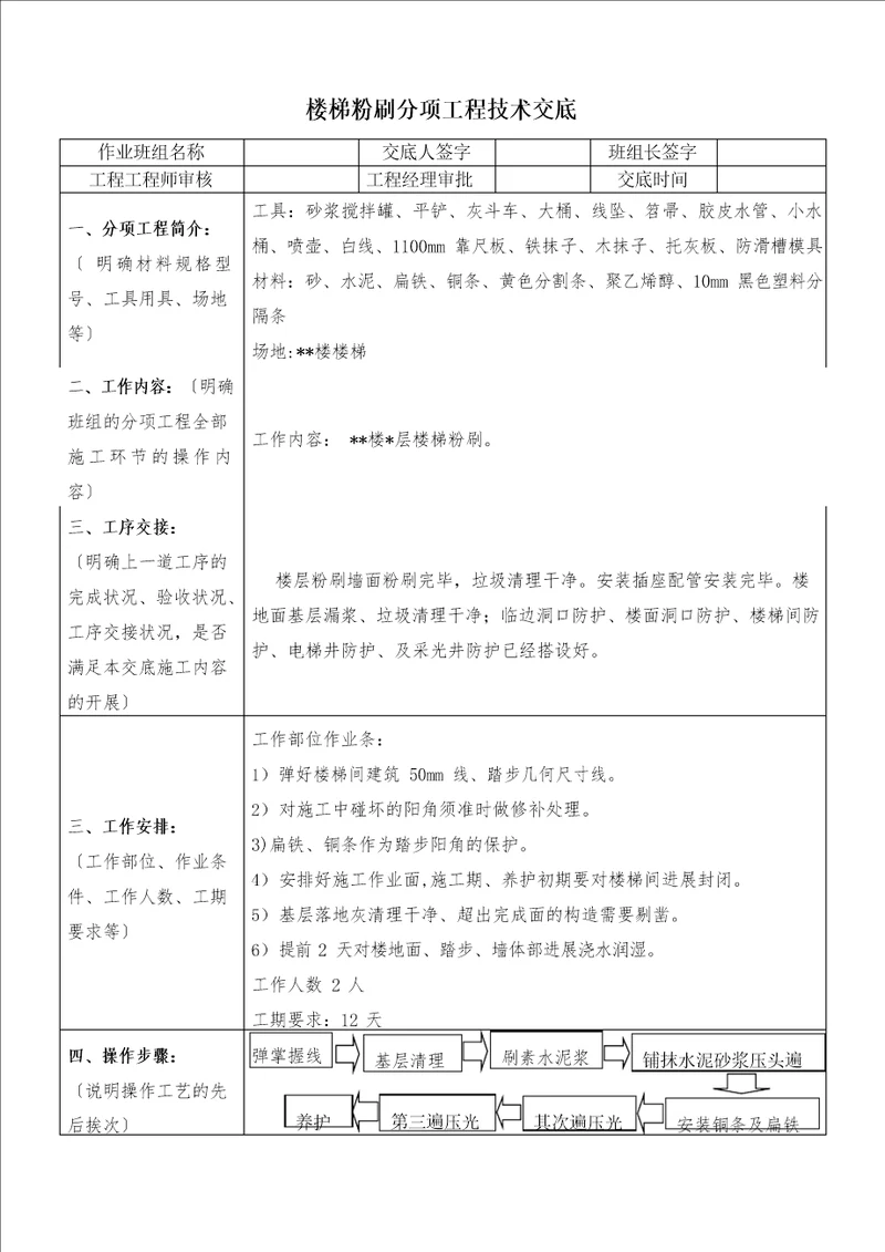 楼梯粉刷技术交底