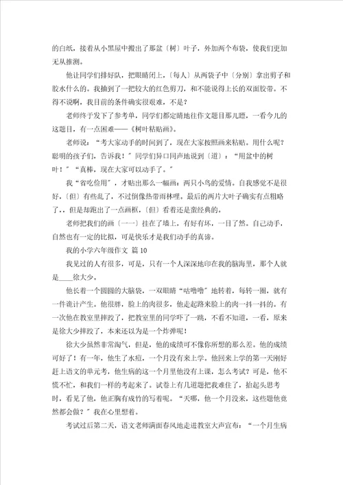 关于我的小学六年级作文集锦10篇