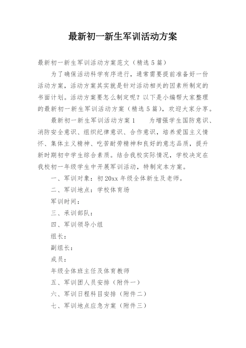 最新初一新生军训活动方案.docx