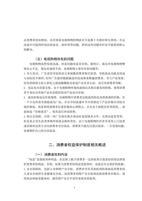 论电视购物中消费者权益的保护