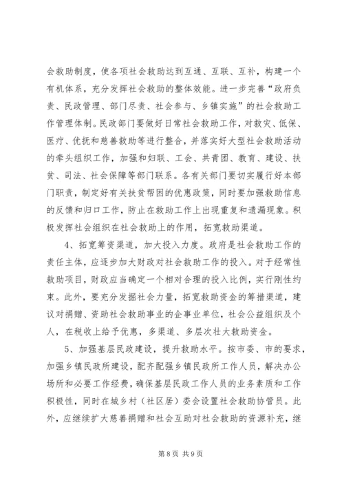 社会救助体系建设的调研报告.docx