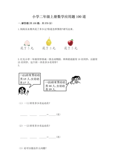 小学二年级上册数学应用题100道及参考答案【实用】.docx