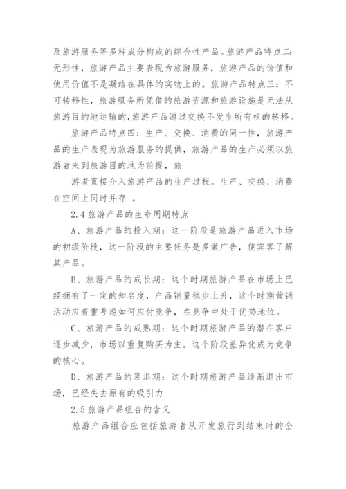 旅游管理系毕业论文.docx