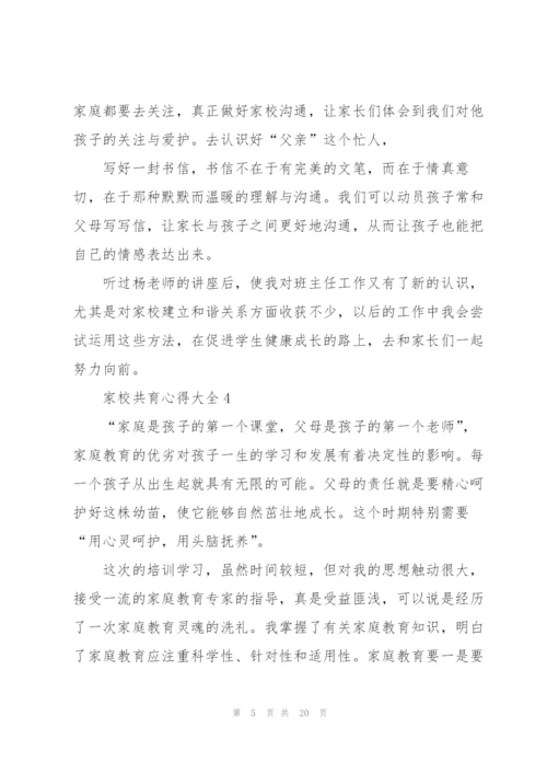 家校共育心得大全10篇.docx