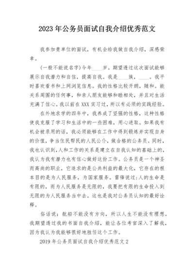 2023年公务员面试自我介绍优秀范文.docx