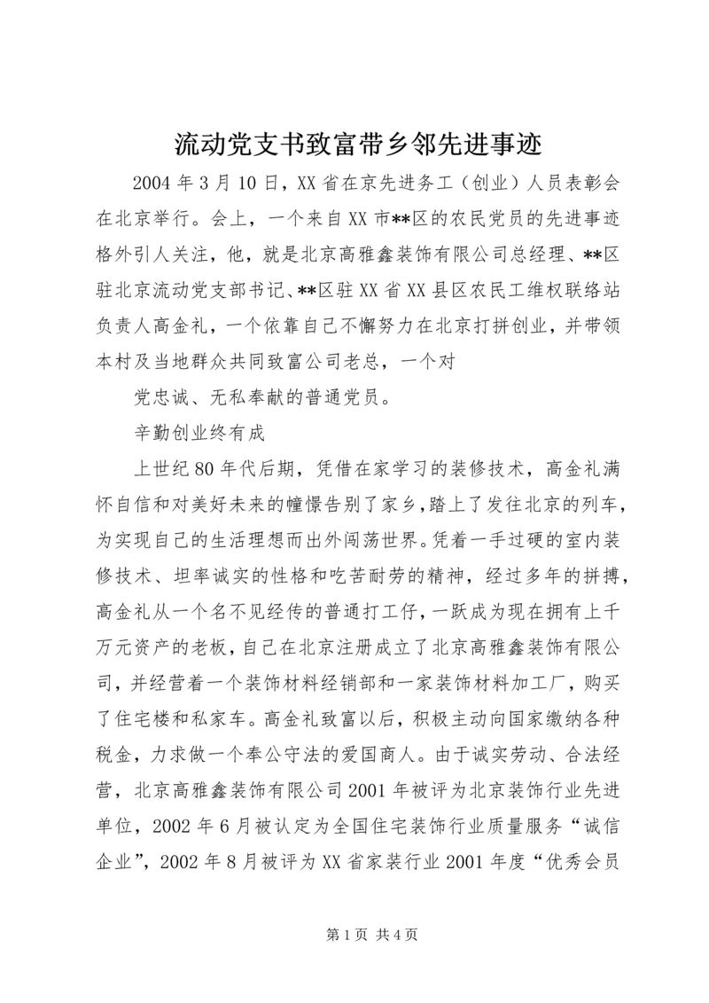 流动党支书致富带乡邻先进事迹 (2).docx