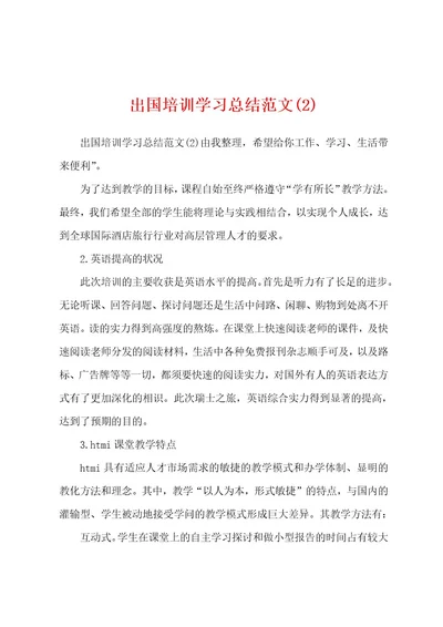 出国培训学习总结范文(2)