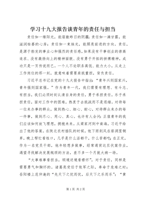 学习十九大报告谈青年的责任与担当.docx