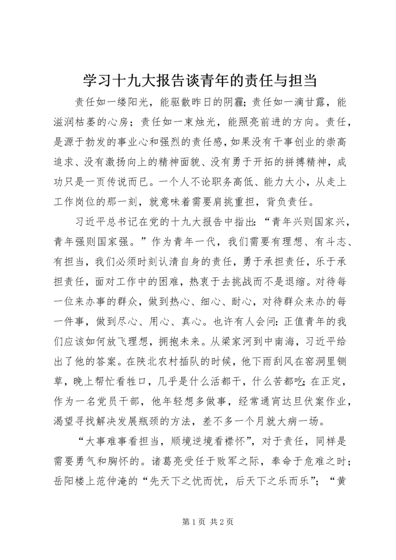 学习十九大报告谈青年的责任与担当.docx