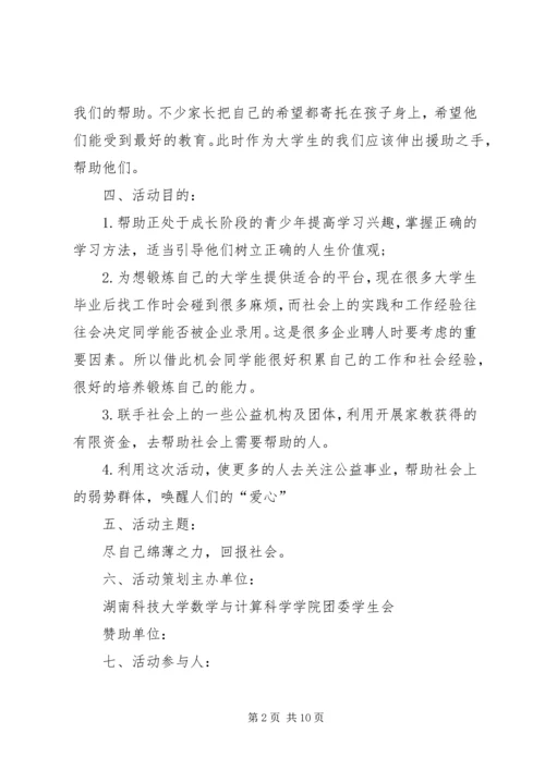 公益项目策划书范文.docx